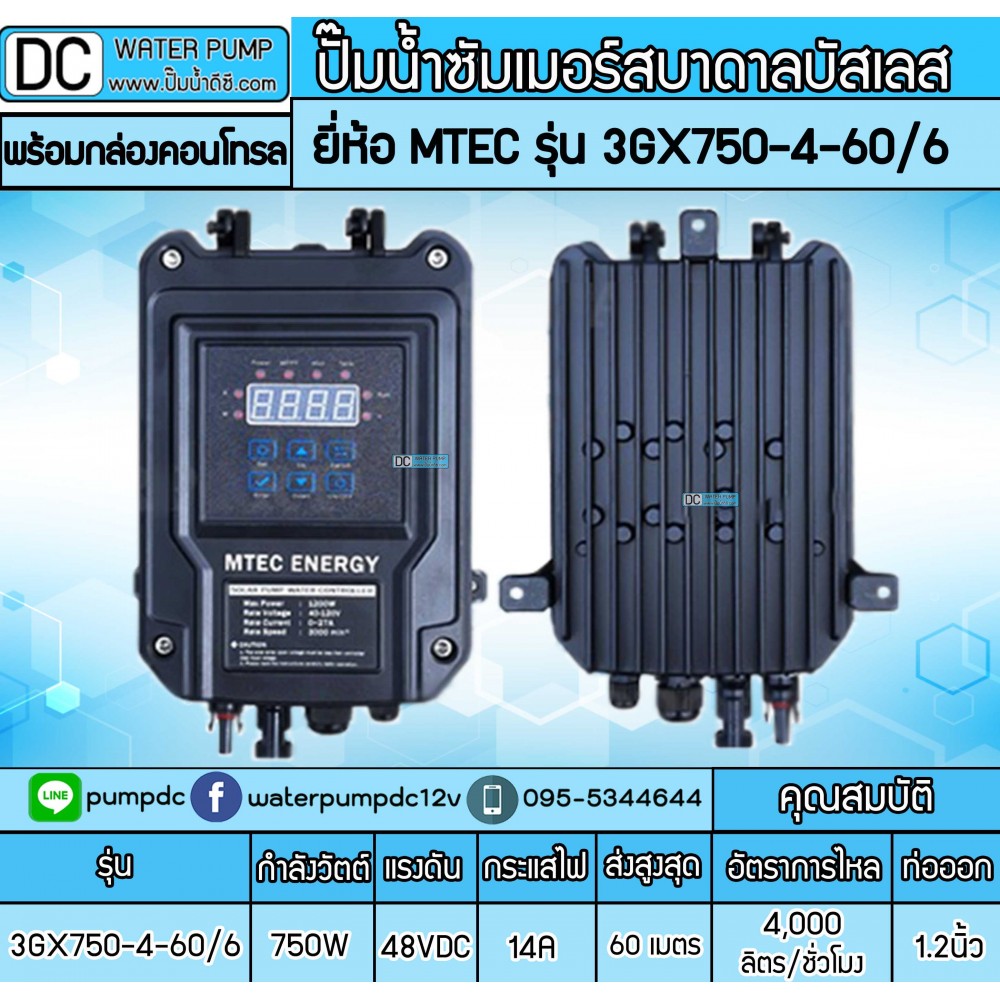 ปั๊มน้ำบาดาลบัสเลส 750W 48V (40-120V) MTEC รุ่น 3GX750-4-60/6 พร้อมกล่องคอนโทรล